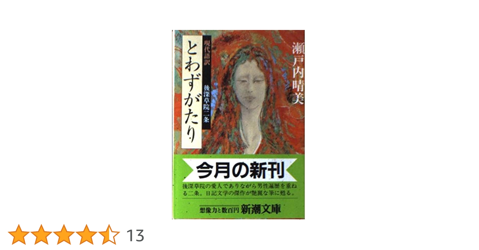 【中古】 現代語訳とわずがたり/新潮社/後深草院二条 とわずがたり (新潮文庫 せ 2-23) | 後深草院二条, 瀬戸内 晴美
